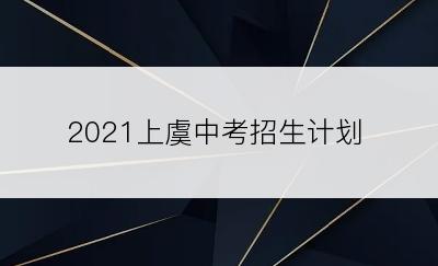 2021上虞中考招生计划