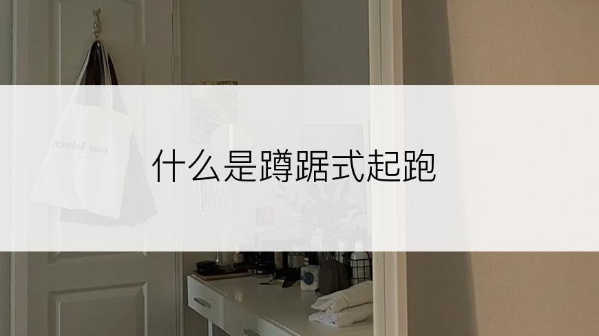 什么是蹲踞式起跑