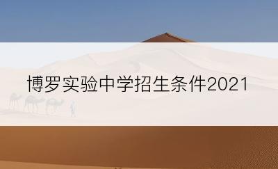 博罗实验中学招生条件2021