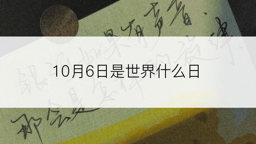 10月6日是世界什么日