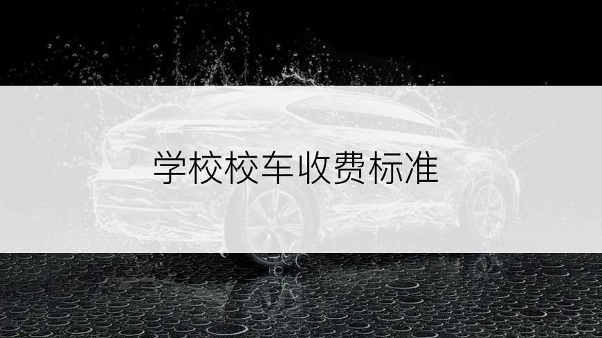 学校校车收费标准