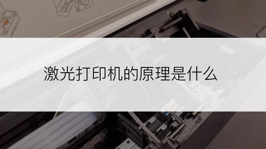 激光打印机的原理是什么