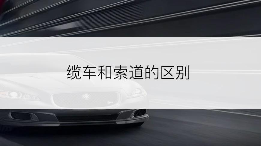 缆车和索道的区别