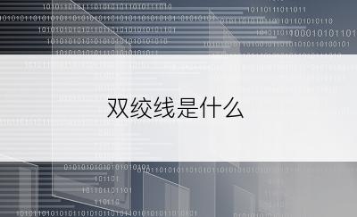 双绞线是什么