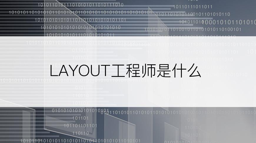 LAYOUT工程师是什么