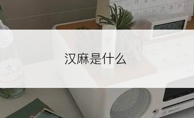 汉麻是什么