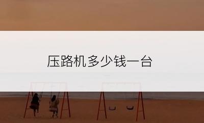 压路机多少钱一台