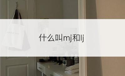 什么叫mj和lj