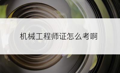 机械工程师证怎么考啊