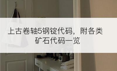 上古卷轴5钢锭代码，附各类矿石代码一览