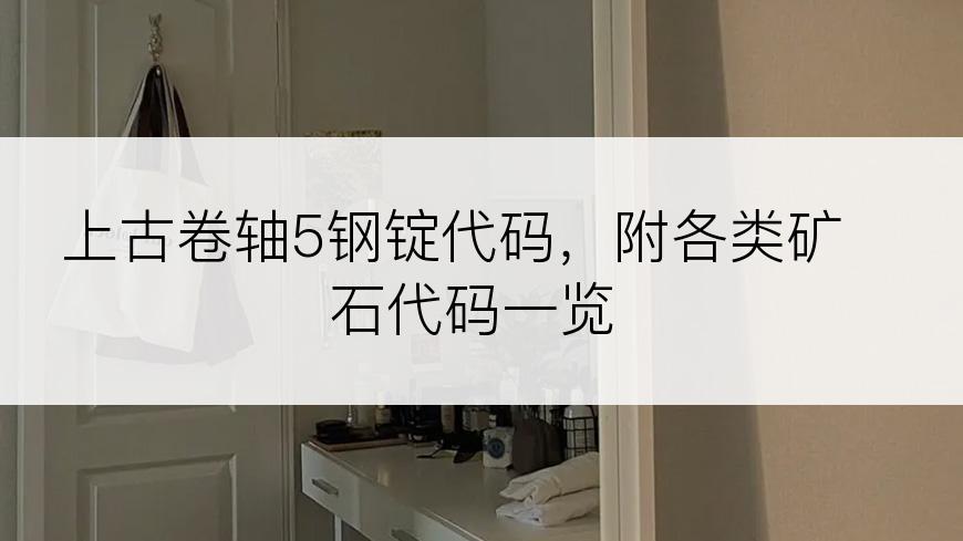 上古卷轴5钢锭代码，附各类矿石代码一览