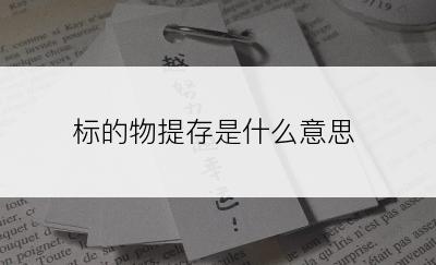 标的物提存是什么意思