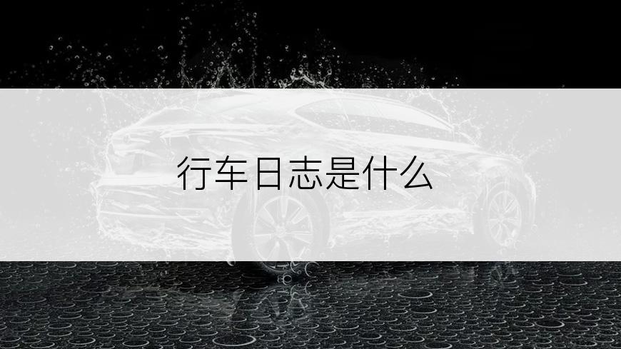 行车日志是什么