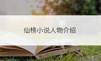 仙榜小说人物介绍
