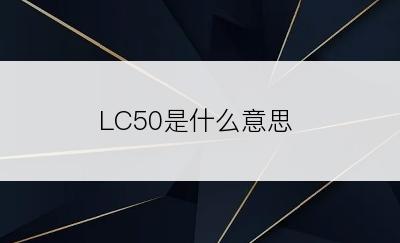 LC50是什么意思