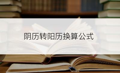 阴历转阳历换算公式