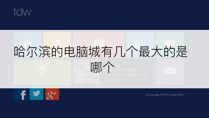 哈尔滨的电脑城有几个最大的是哪个