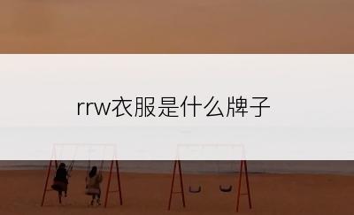rrw衣服是什么牌子