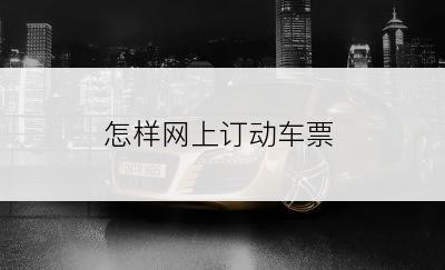 怎样网上订动车票