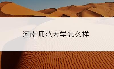 河南师范大学怎么样