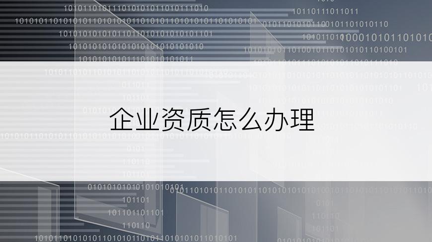 企业资质怎么办理