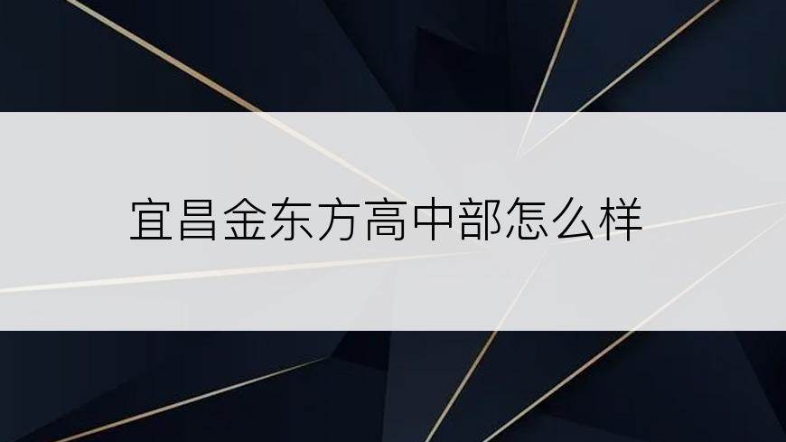宜昌金东方高中部怎么样
