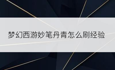 梦幻西游妙笔丹青怎么刷经验