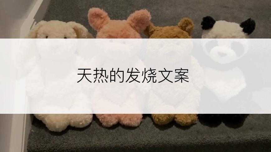 天热的发烧文案