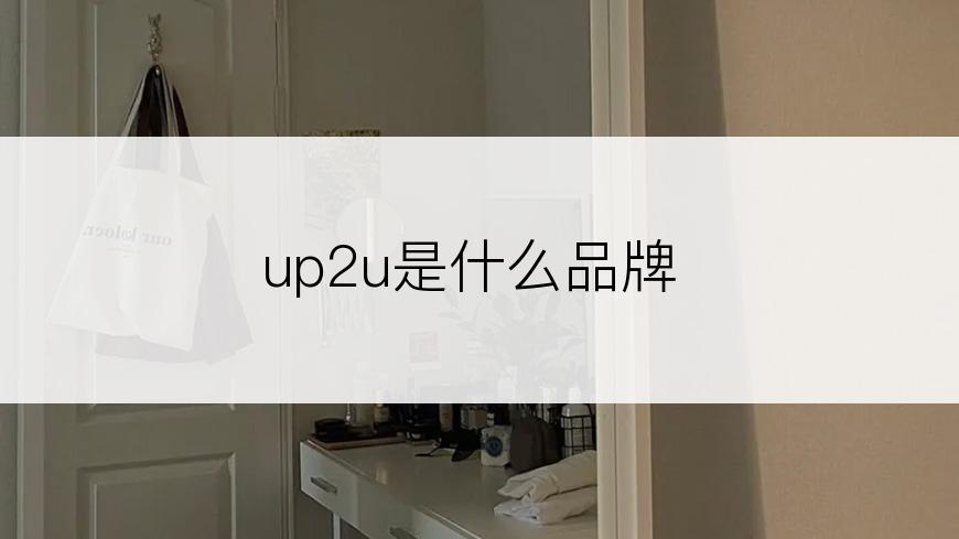 up2u是什么品牌