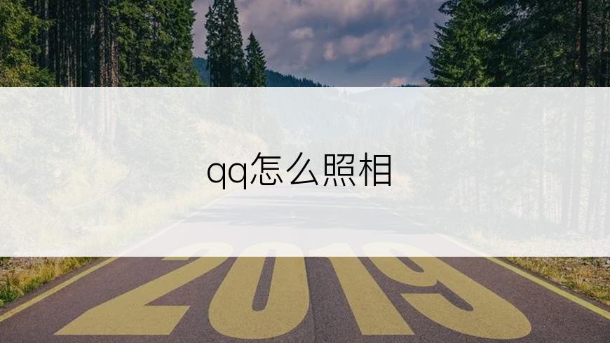 qq怎么照相
