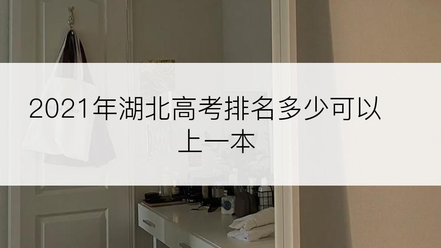 2021年湖北高考排名多少可以上一本