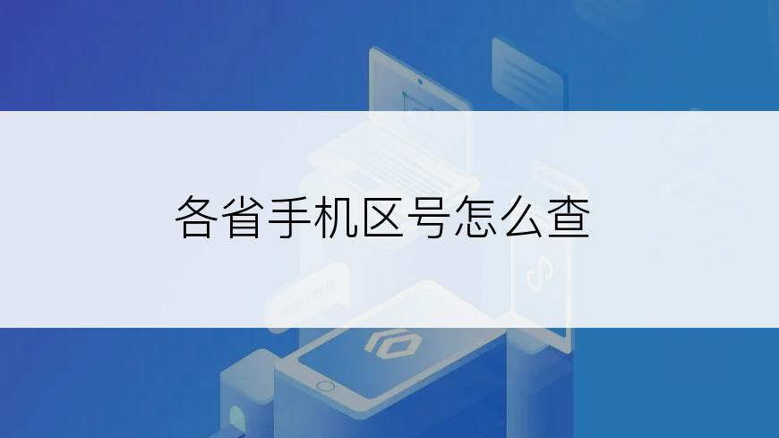 各省手机区号怎么查