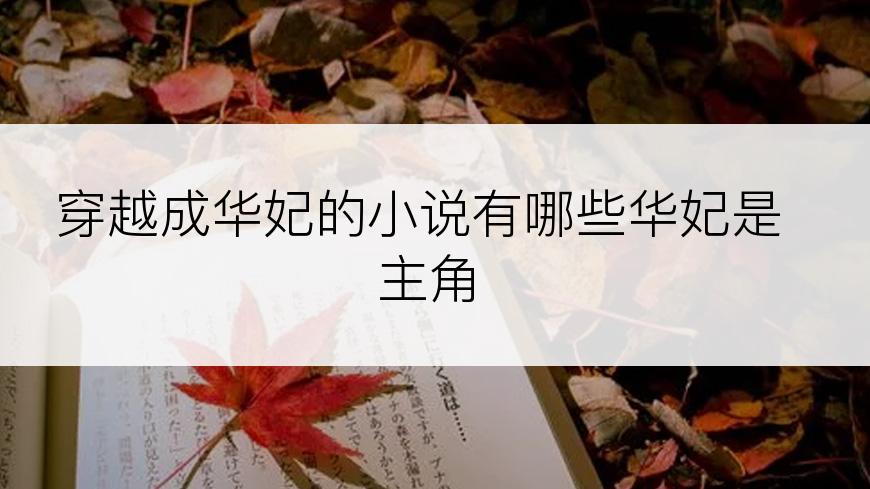 穿越成华妃的小说有哪些华妃是主角