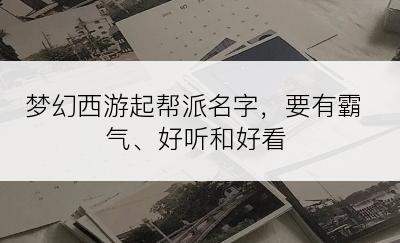 梦幻西游起帮派名字，要有霸气、好听和好看
