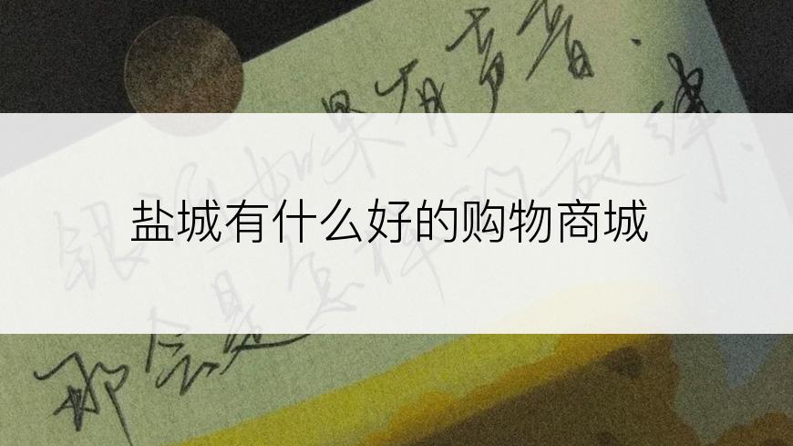 盐城有什么好的购物商城