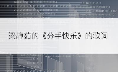 梁静茹的《分手快乐》的歌词
