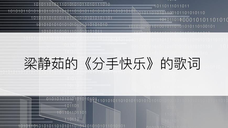 梁静茹的《分手快乐》的歌词