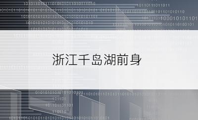 浙江千岛湖前身