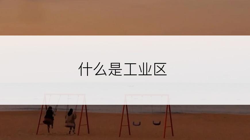 什么是工业区