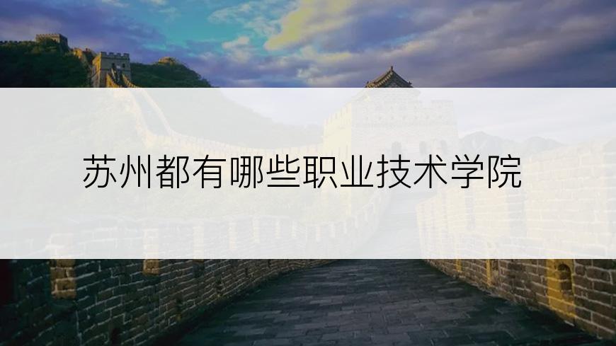 苏州都有哪些职业技术学院