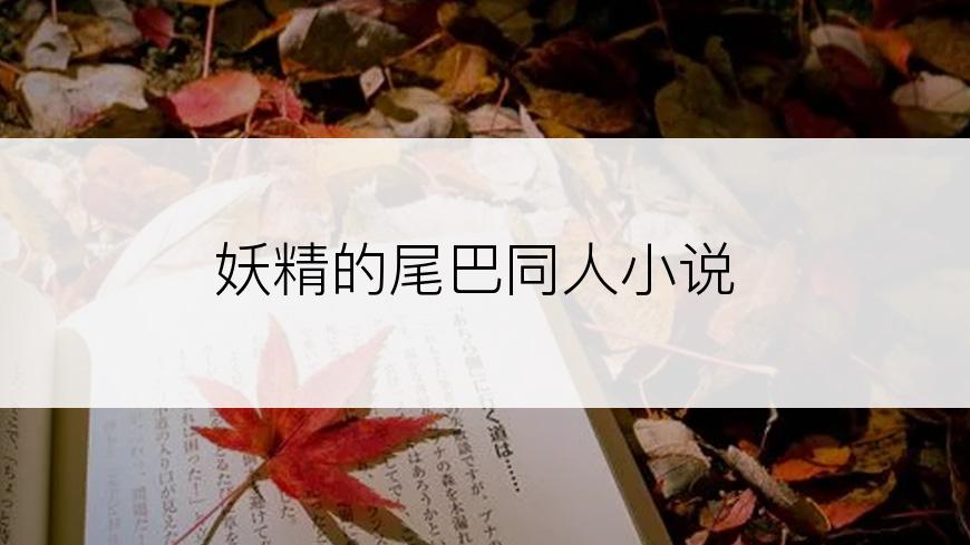 妖精的尾巴同人小说