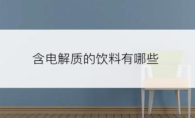 含电解质的饮料有哪些