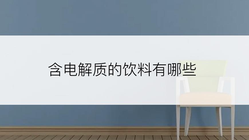 含电解质的饮料有哪些