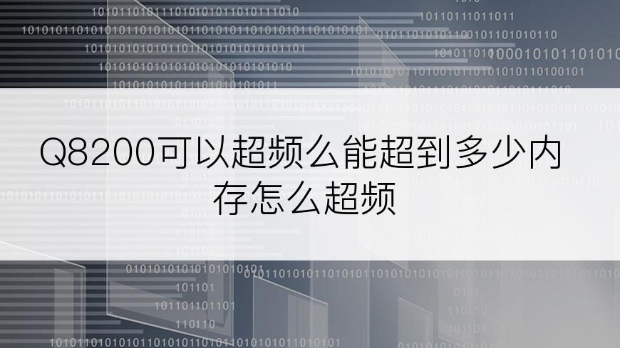 Q8200可以超频么能超到多少内存怎么超频