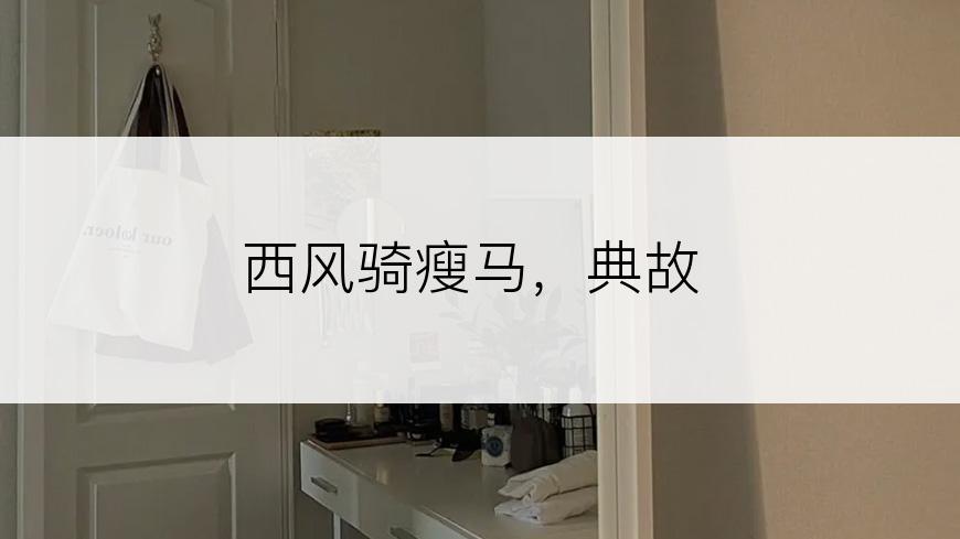 西风骑瘦马，典故