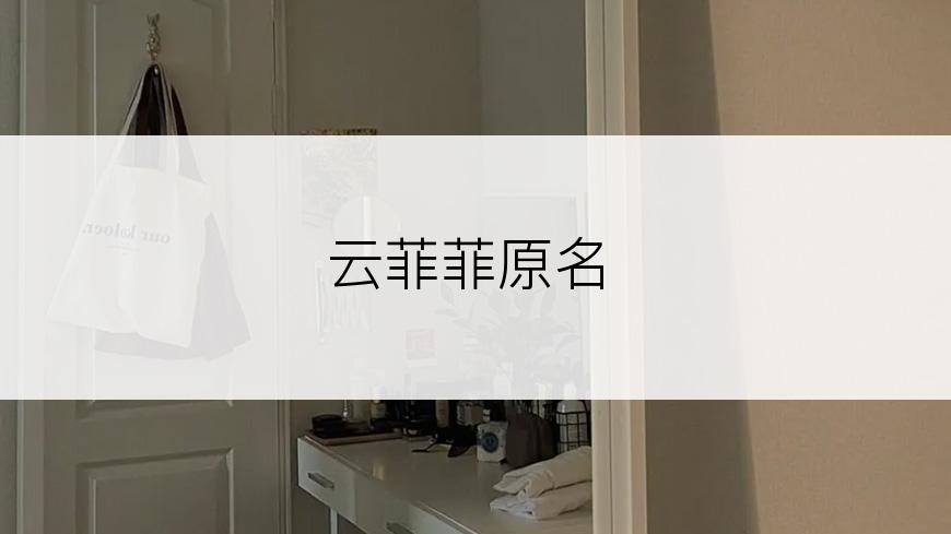 云菲菲原名