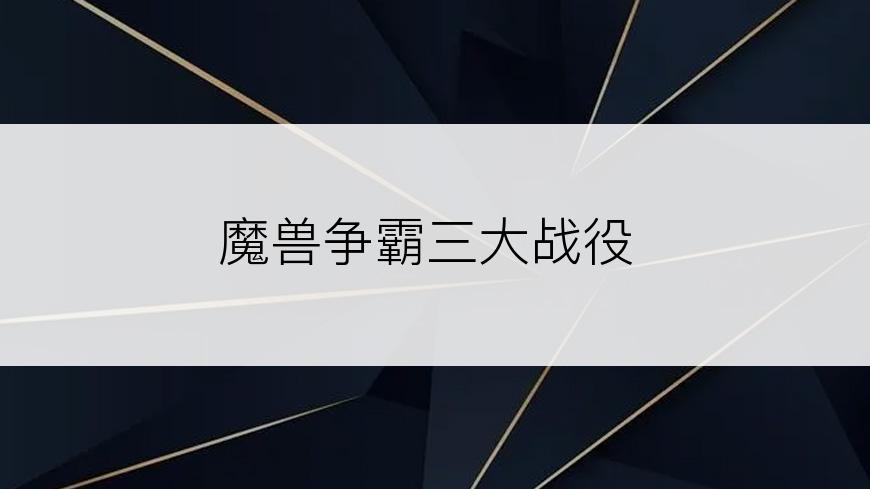 魔兽争霸三大战役