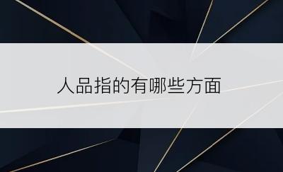 人品指的有哪些方面