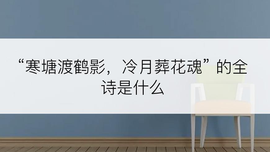 “寒塘渡鹤影，冷月葬花魂” 的全诗是什么