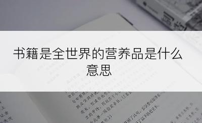 书籍是全世界的营养品是什么意思